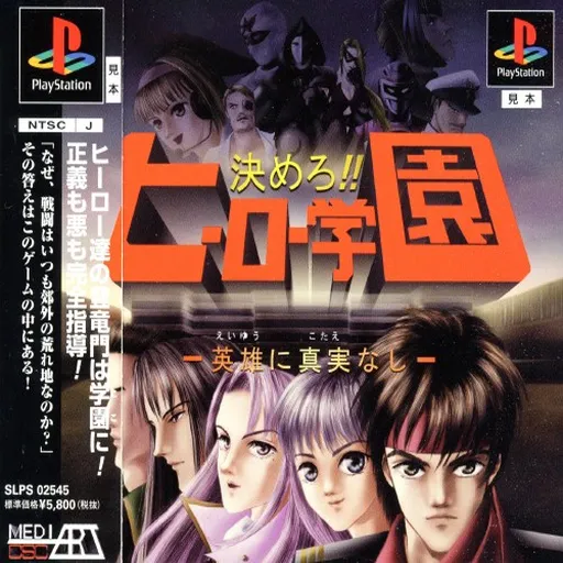 Kimero!! Hero Gakuen - Eiyuu ni Kotae Nashi (Japan)
